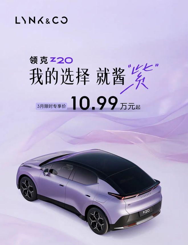 领克Z20纯电SUV汽车紫色上新，限时价10.99万元起