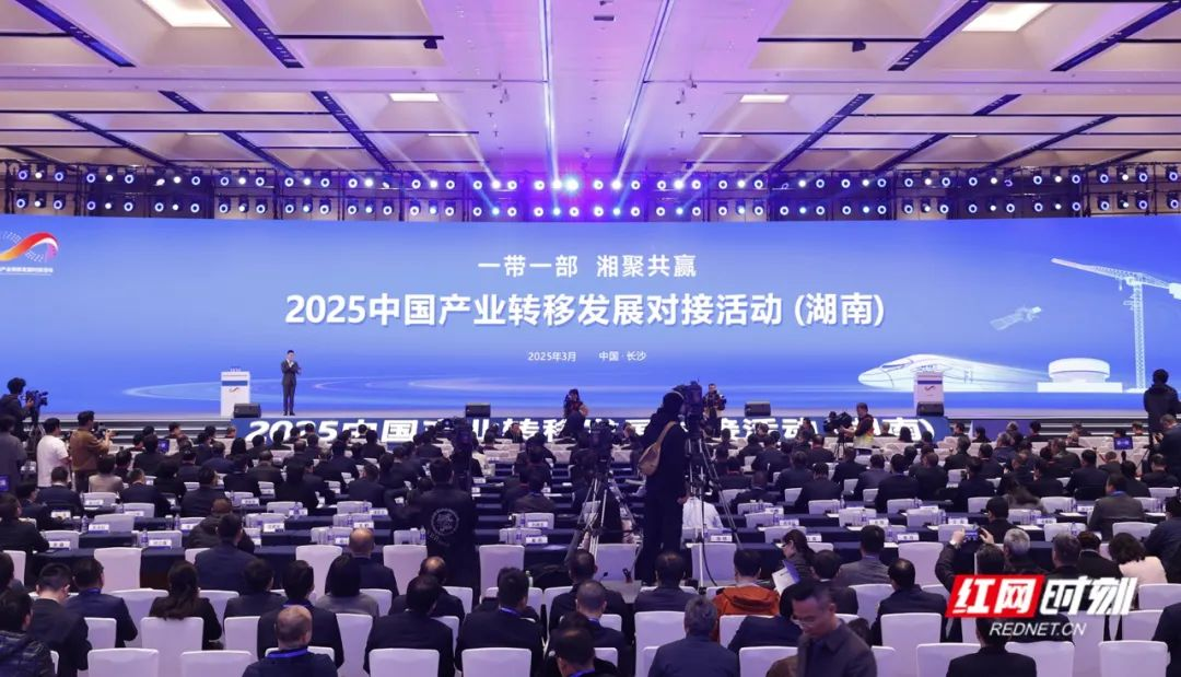2025年3月29日，2025中国产业转移发展对接活动（湖南）在长沙举行。
