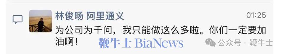 他在评论称:“为公司、为千问,我只能做这么多啦,你们一定要加油啊。”