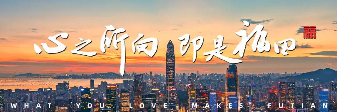 深爱人才！福田，为每一个梦想撑腰