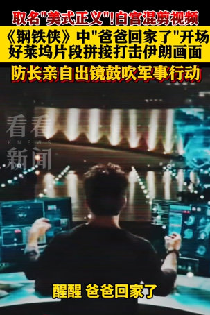 将战争与好莱坞大片混剪？白宫引众怒！