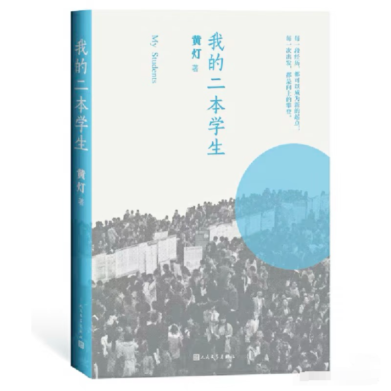 黃燈作品《我的二本學生》