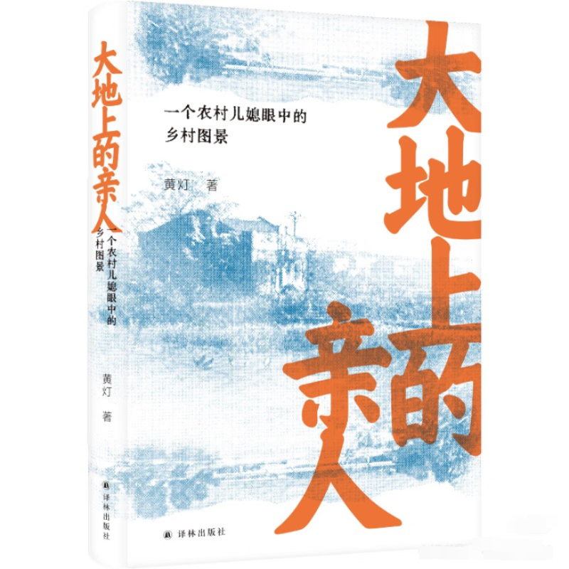 黃燈作品《大地上的親人》