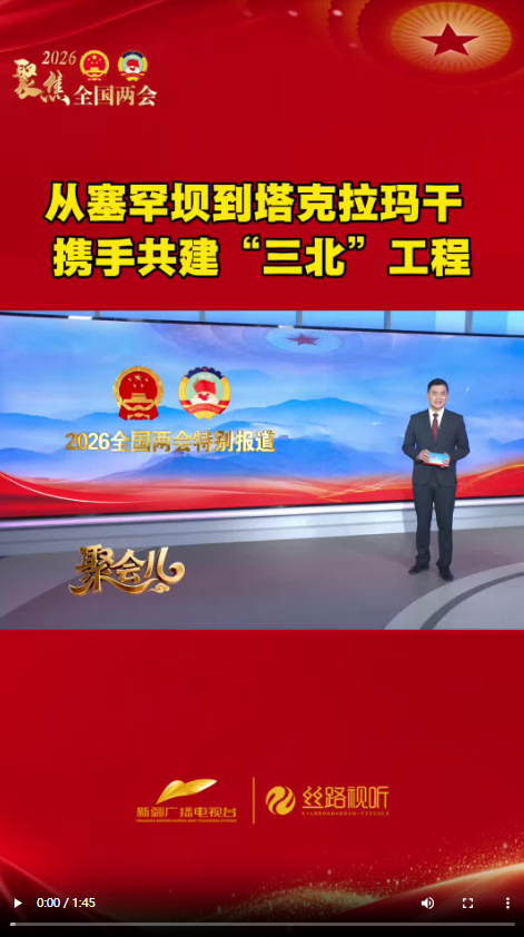 从塞罕坝到塔克拉玛干 携手共建“三北工程”