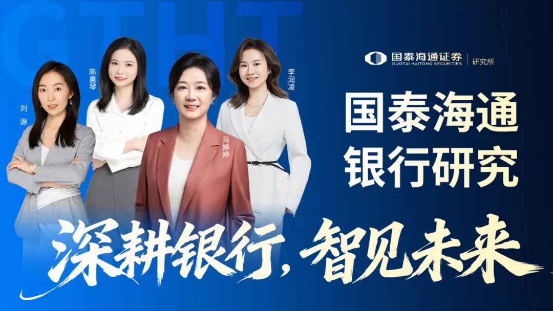 【国泰海通银行马婷婷团队】地方中小金融机构风险加速出清