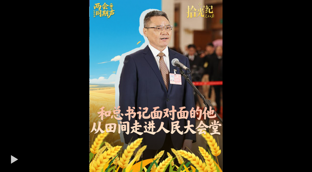 拾光纪·和总书记面对面的他，从田间走进人民大会堂