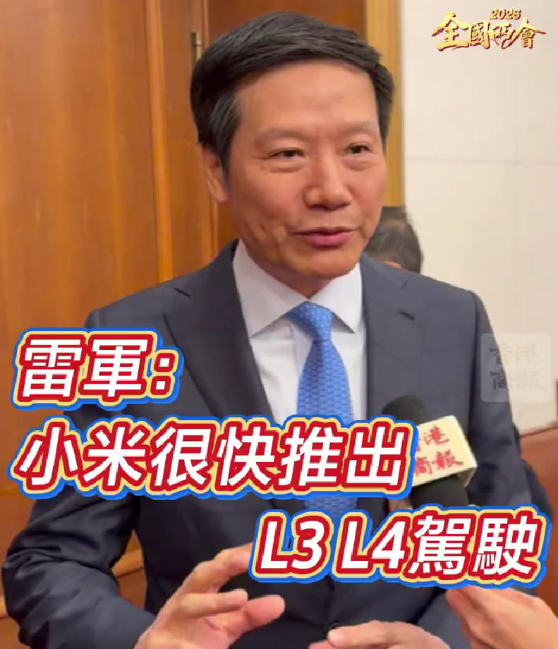 小米智驾王炸！雷军确认很快推出L3、L4驾驶，撞车由车企担责时代来了