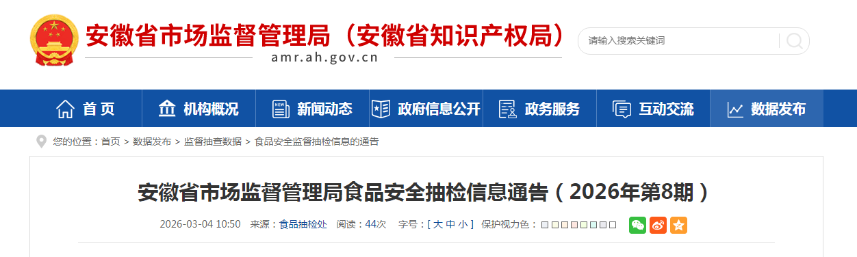 安徽省市场监督管理局食品安全抽检信息通告（2026年第8期）