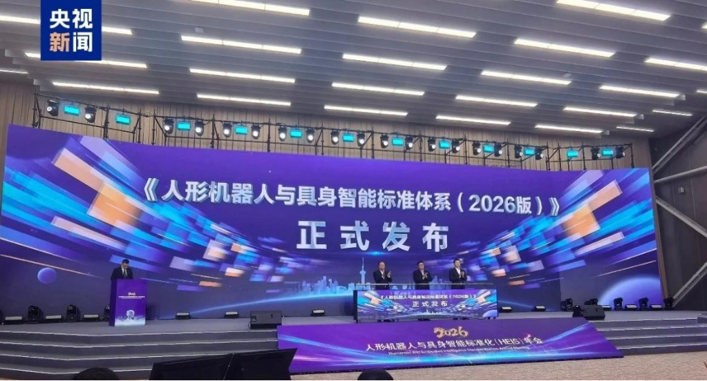 图：《我国首个人形机器人与具身智能标准体系（2026版）》发布  来源：央视新闻