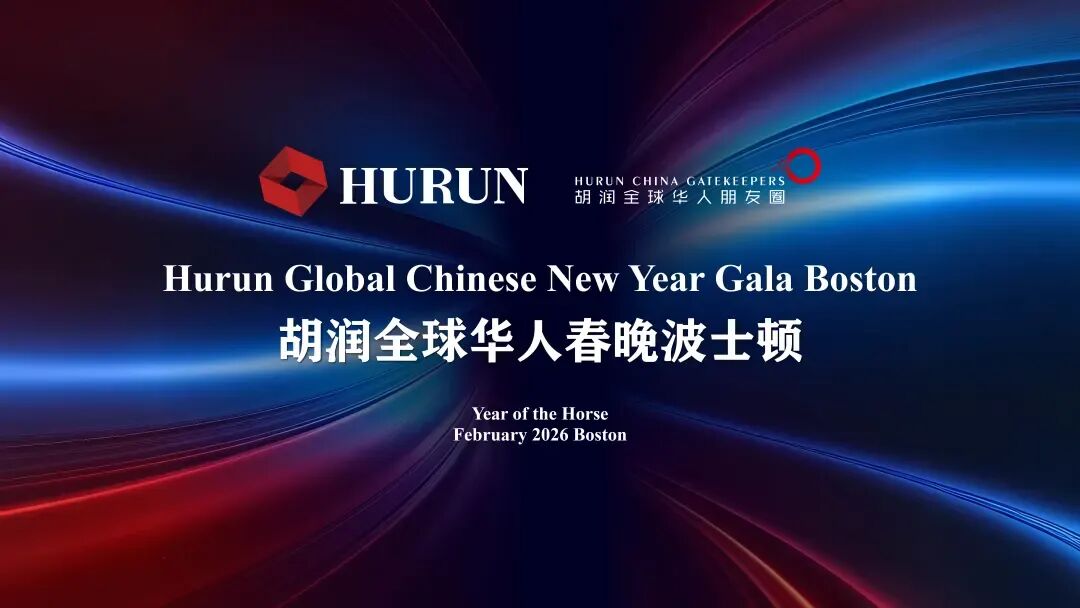 骏马奔腾迎新春 | 2026胡润全球春晚波士顿站圆满落幕