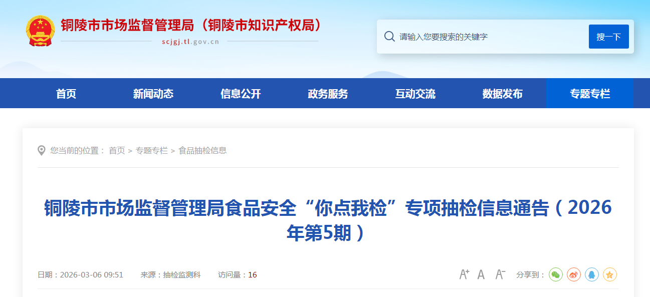铜陵市市场监督管理局食品安全“你点我检”专项抽检信息通告（2026年第5期）