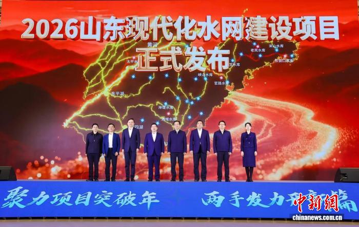 2026山東現代化水網建設項目推介會10日在濟南舉行。山東省水利廳供圖
