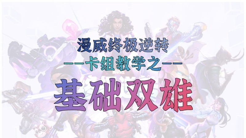 漫威终极逆转揭示与持续卡组玩法解析