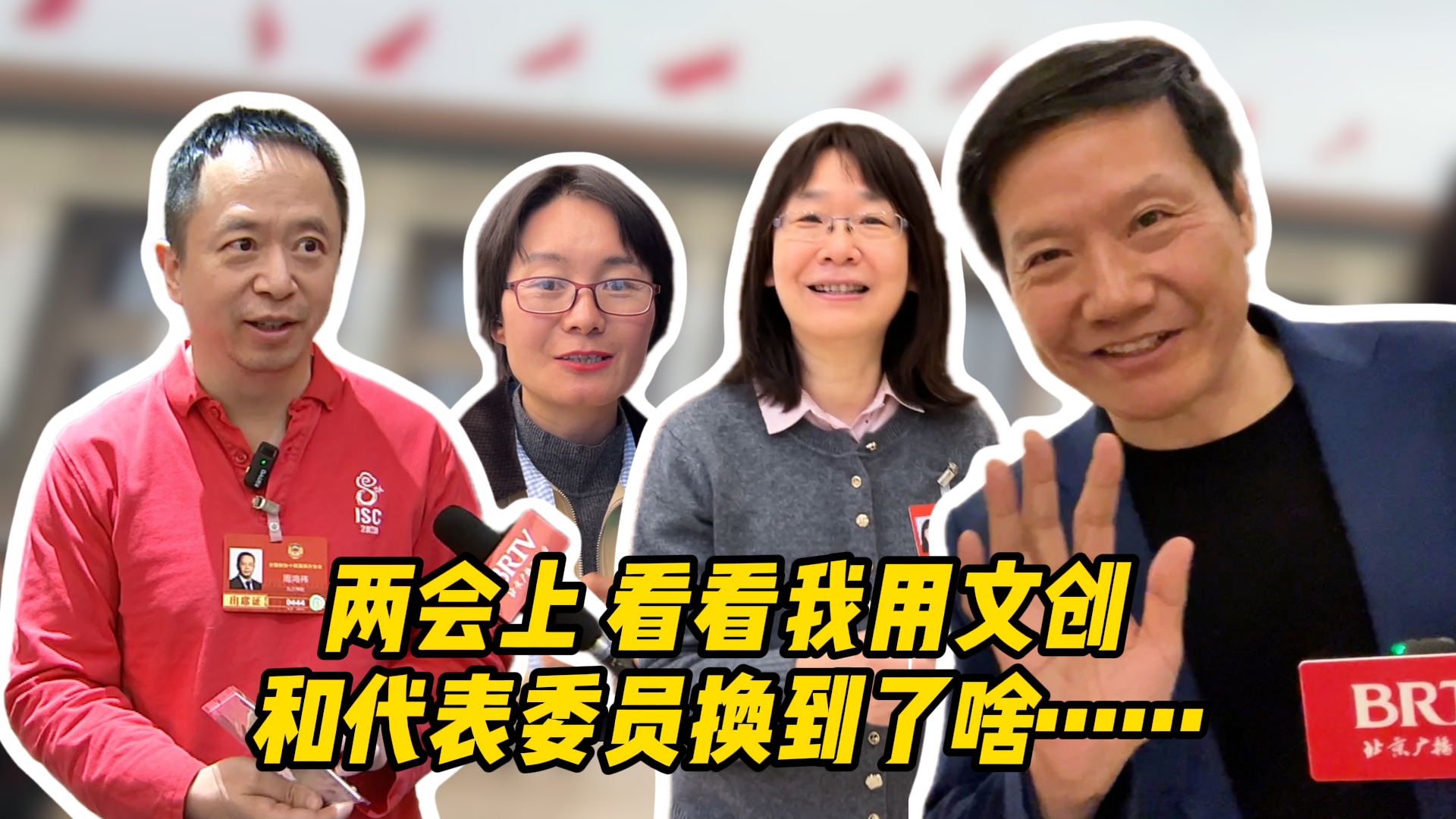 周鸿祎的“红衣”、雷军的祝福……看看我们和代表委员们换来了什么！