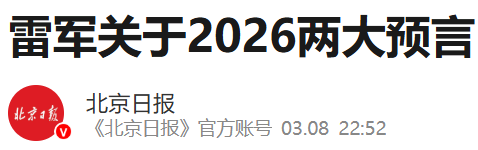 雷军两大预言！