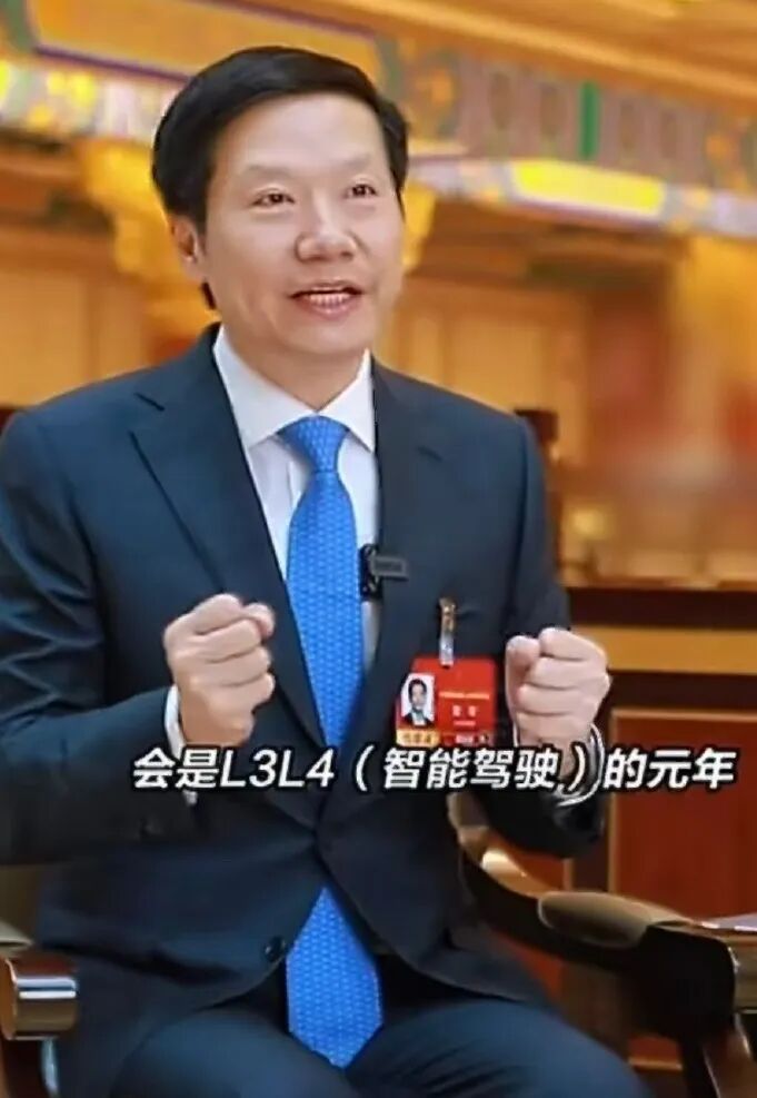 雷军两会“预言”，2026年将是L3/L4 智能元年