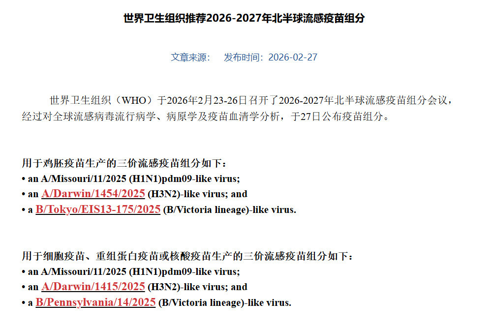 WHO最新报告中已无四价流感疫苗组分推荐 图片来源：中国国家流感中心