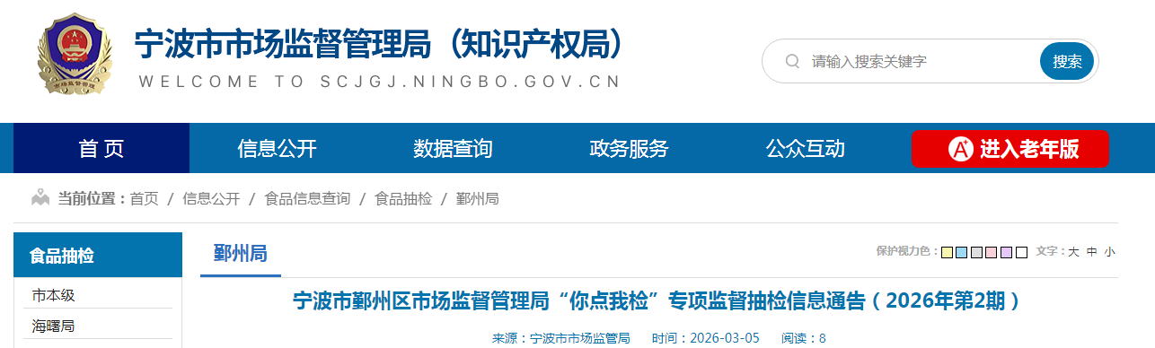 宁波市鄞州区市场监督管理局“你点我检”专项监督抽检信息通告（2026年第2期）