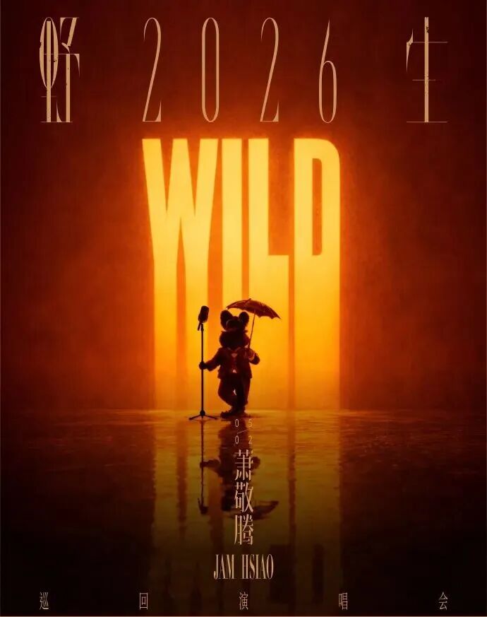 萧敬腾2026演唱会沈阳站时间定了！