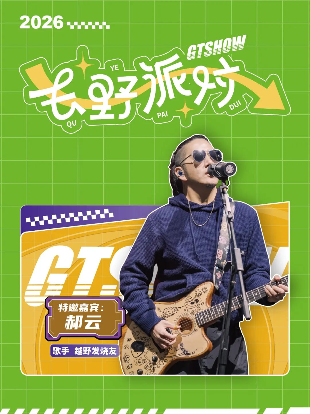 最清醒的 “出轨”：这周末，我只属于 2026 GT Show！