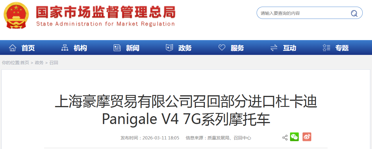 上海豪摩贸易有限公司召回部分进口杜卡迪Panigale V4 7G系列摩托车