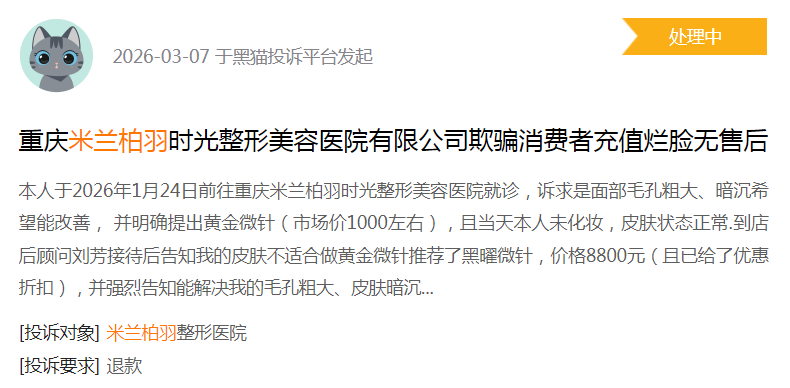 来源：黑猫投诉平台