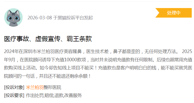 来源：黑猫投诉平台