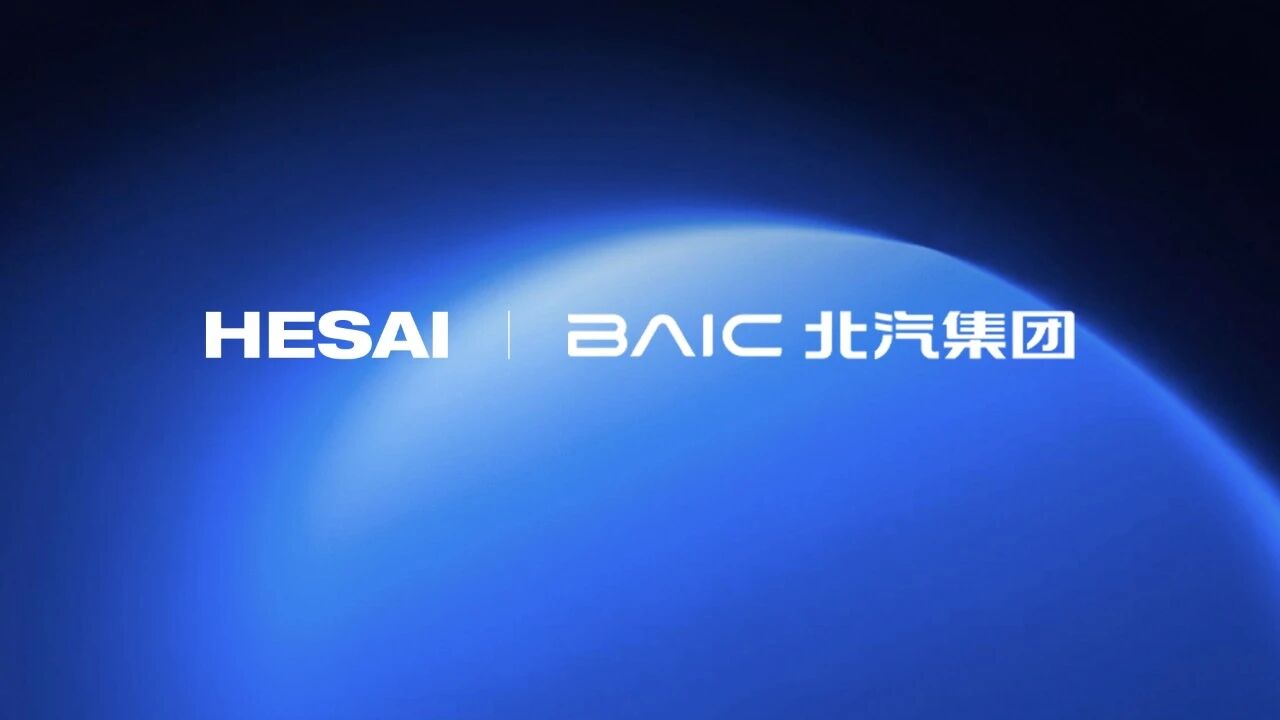 禾赛激光雷达获北汽集团多款车型定点，最早下半年量产交付