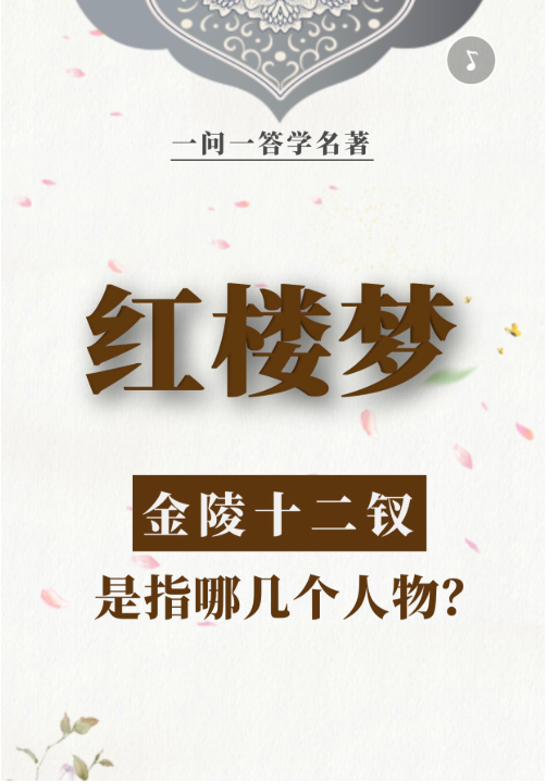 一问一答学名著【红楼梦篇④】