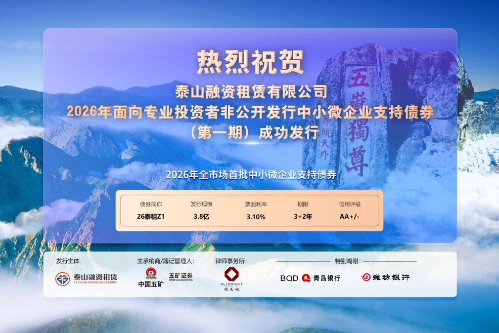 五矿证券助力泰山租赁发行中小微企业支持债券