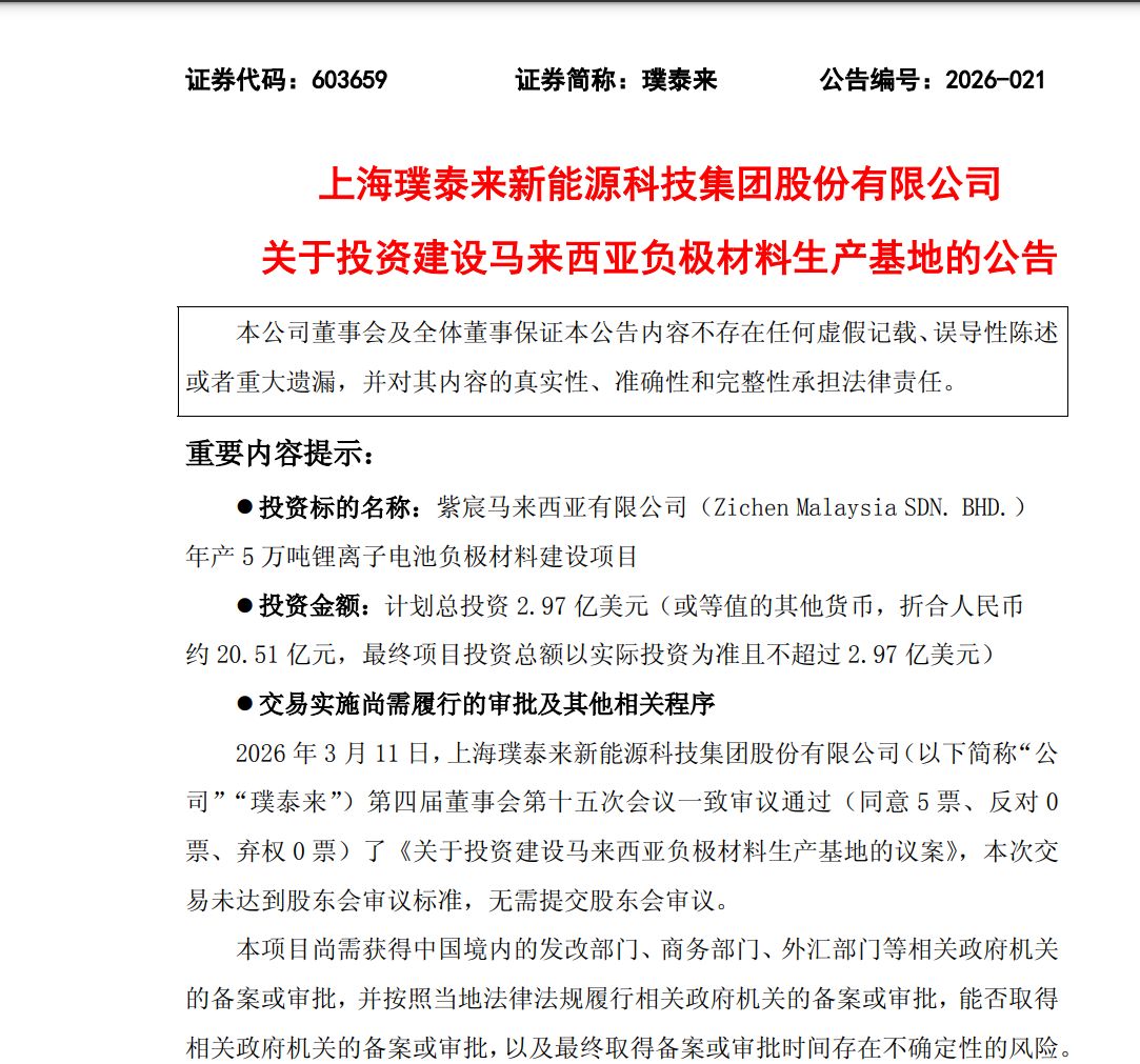 图片来源：璞泰来公告