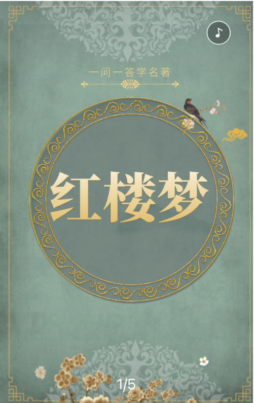 一问一答学名著【红楼梦篇⑥】