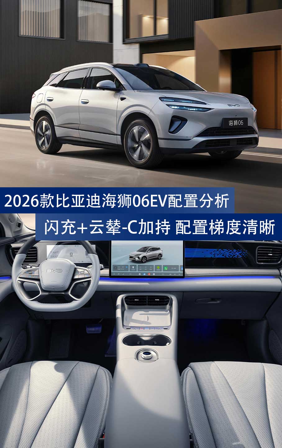 2026款比亚迪海狮06EV配置分析：闪充+云辇