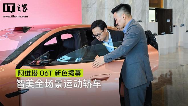 阿维塔06T新色“鎏棕”揭幕，新车五一前后上市