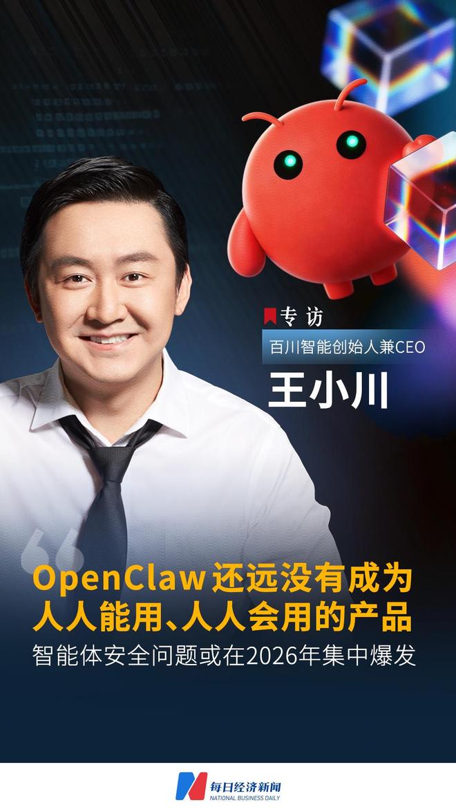 百川智能王小川谈“全民养虾”：OpenClaw还远没有成为人人能用、人人会用的产品，智能体安全问题或在2026年集中爆发