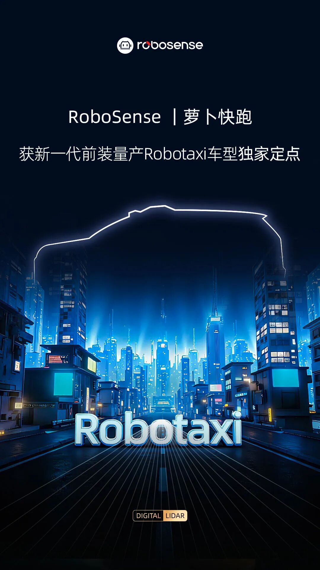 RoboSense获百度萝卜快跑新一代Robotaxi独家定点