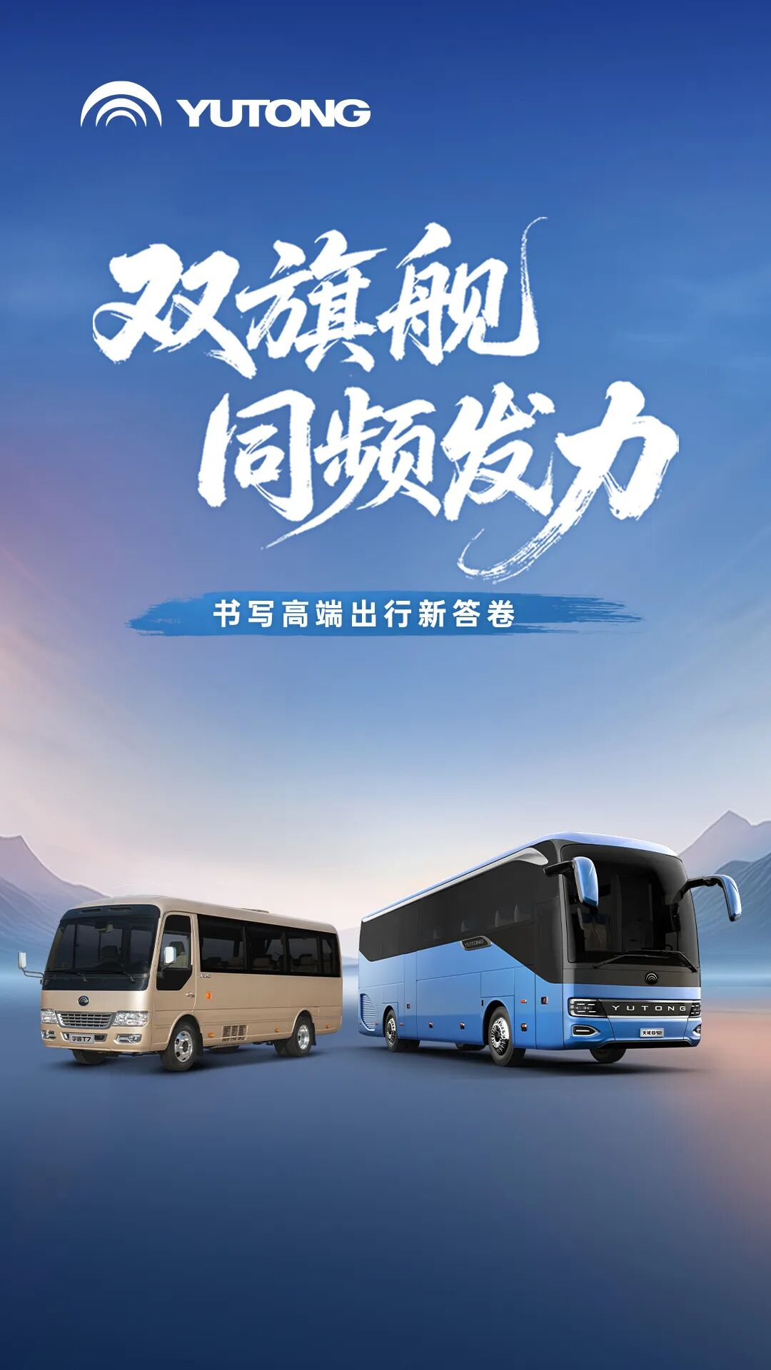 向高处行！宇通T7与天域S12奏响高端化战略“开门红”