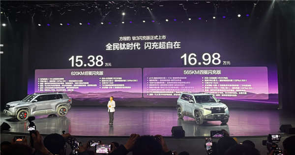 第二代刀片电池上车！方程豹钛3闪充版上市：售价15.38万元起