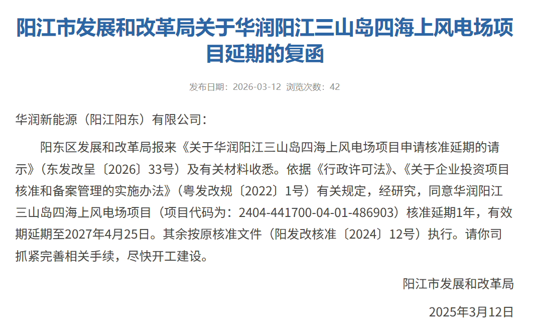 华润一海上风电项目延期！