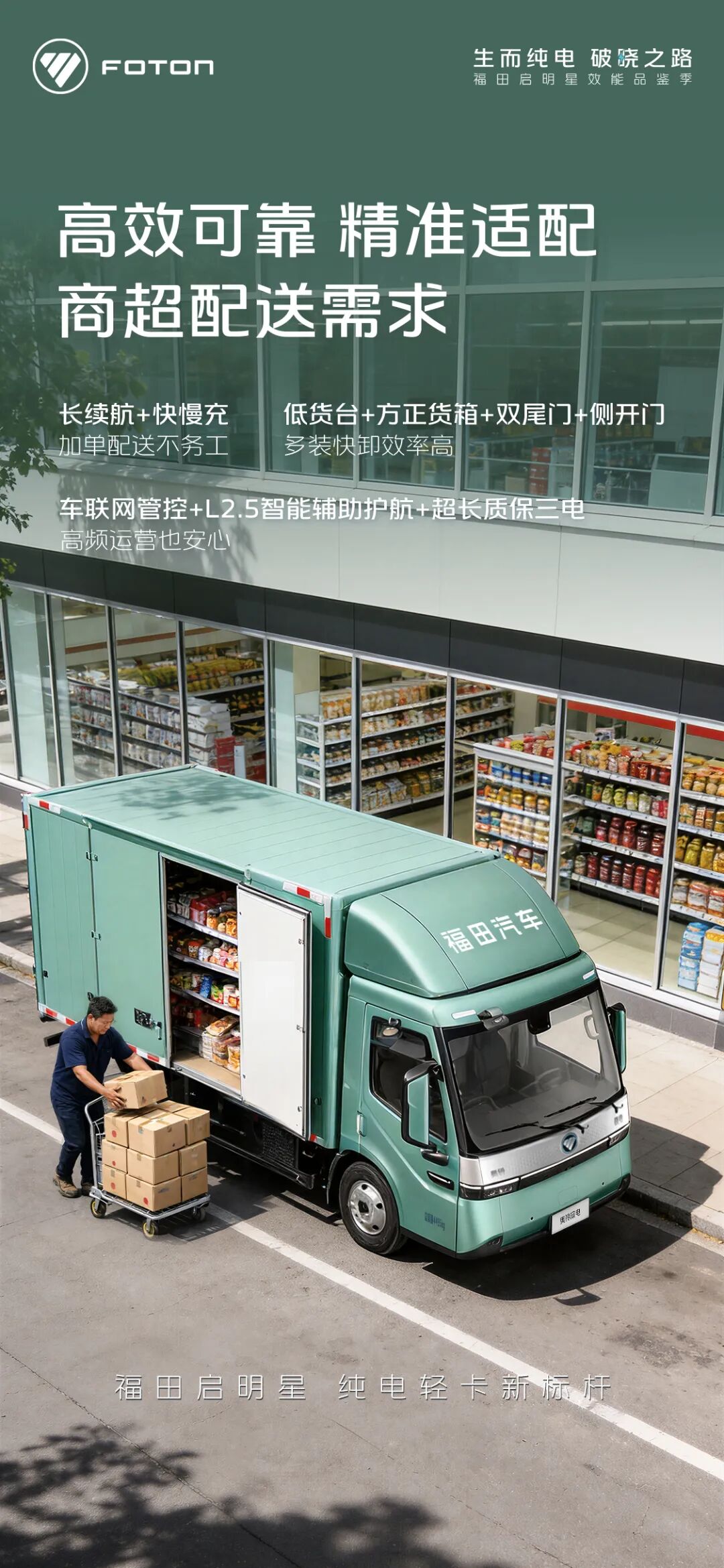 高效可靠，精准适配商超配送需求，福田启明星，纯电轻卡新标杆。