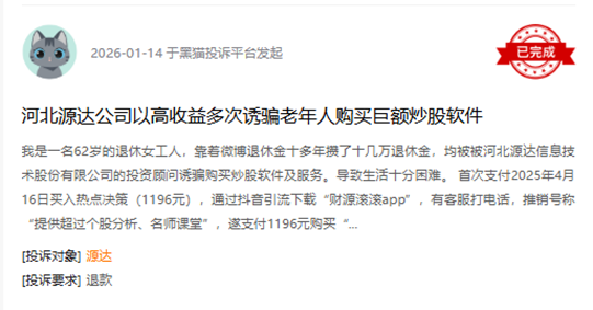 图片来源：黑猫投诉平台