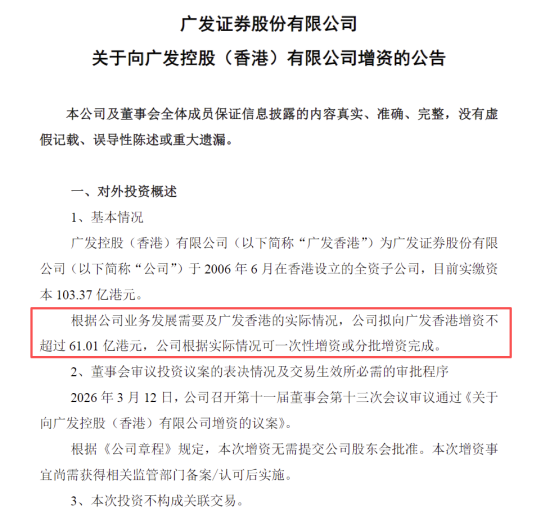 广发证券发布增资公告内文。