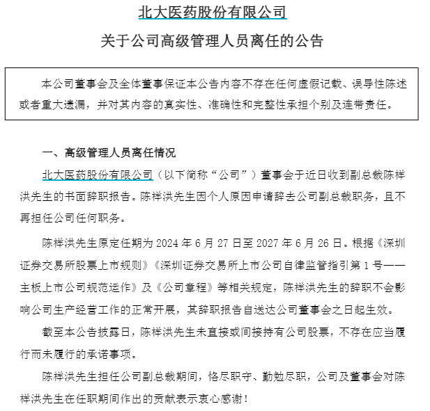 北大医药公告截图