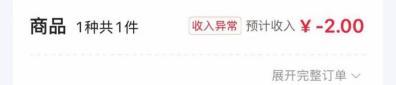   商家在參加活動後出現負收入訂單。 受訪者供圖