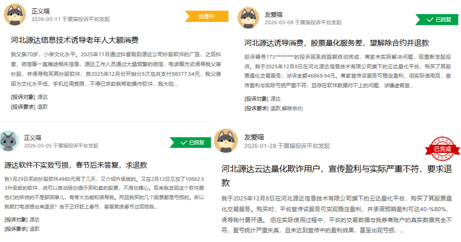 图片来源：黑猫投诉平台