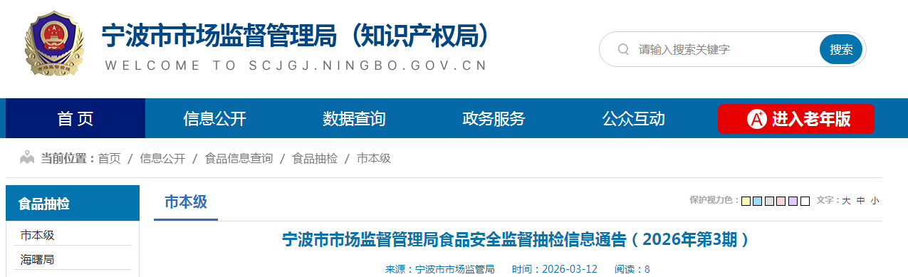 宁波市市场监督管理局食品安全监督抽检信息通告（2026年第3期）