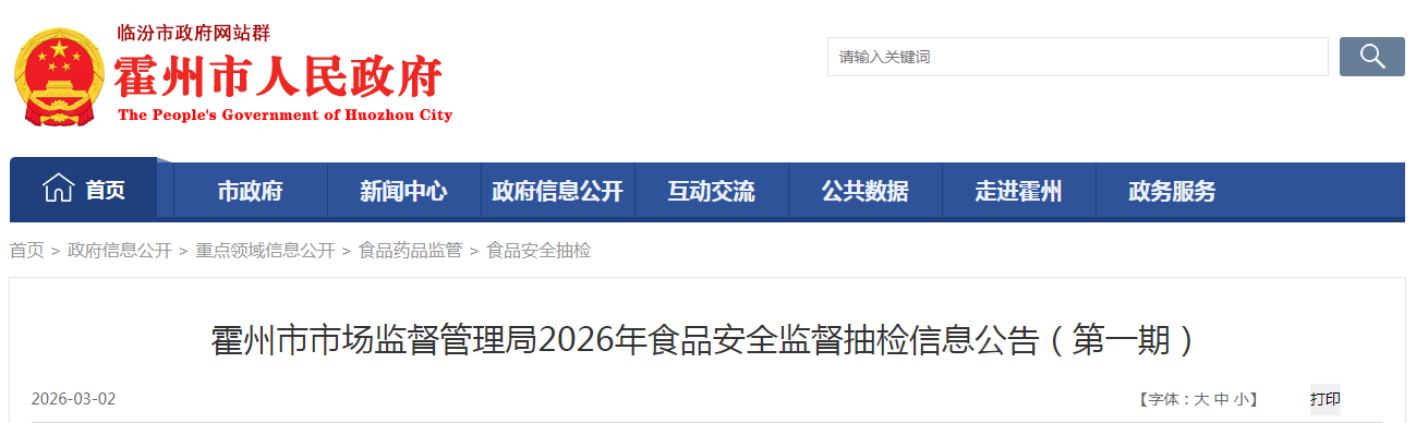 霍州市市场监督管理局2026年食品安全监督抽检信息公告（第一期）