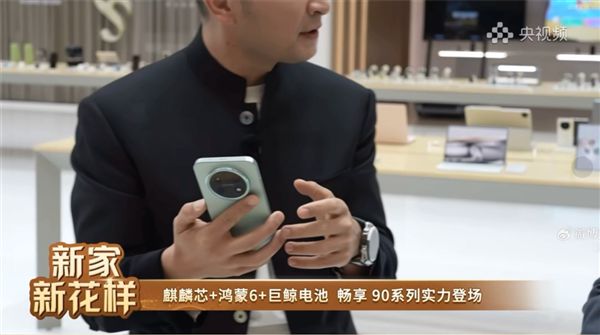 余承东曝光华为畅享 90系列：麒麟芯片+鸿蒙6！同级体验新标杆