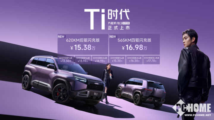 2026必买A级纯电SUV 方程豹钛3闪充版上市15万起