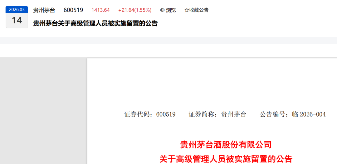 突发!贵州茅台董秘蒋焰被查!两周前,五粮液的原董事长曾从钦也被留置调查了!